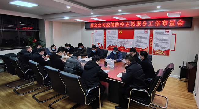 2月6日凌晨，公司迅速組織召開疫情防控工作布置會(huì)