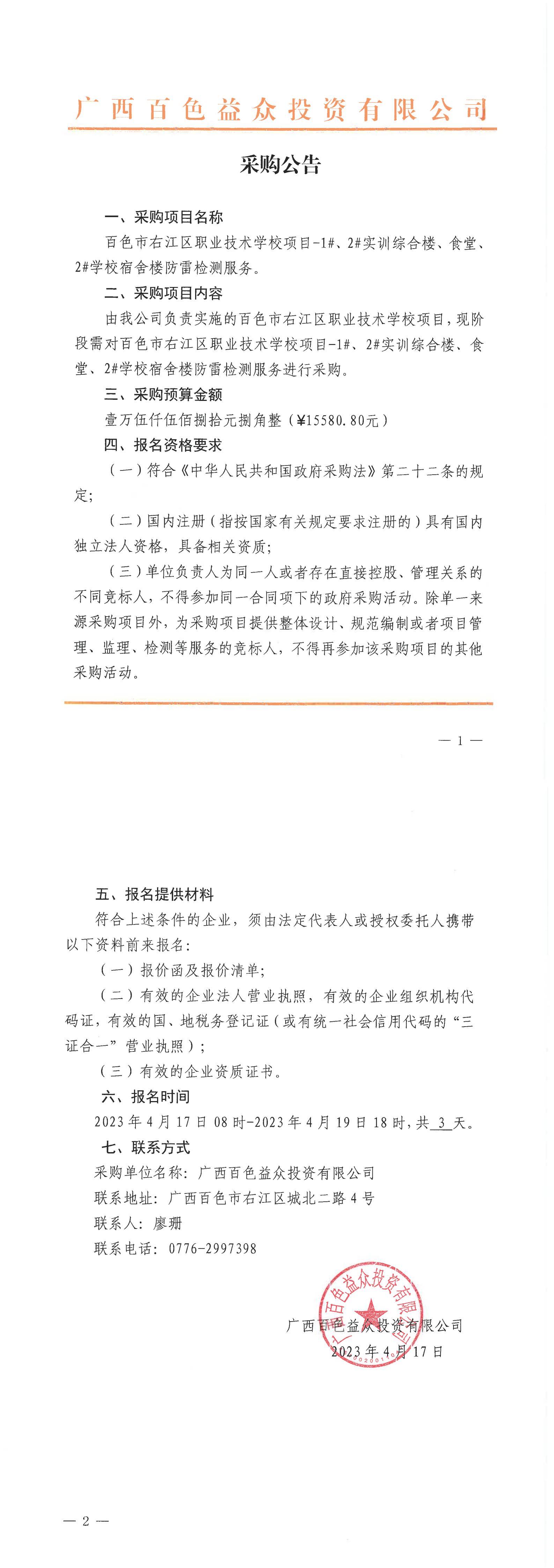 百色市右江區(qū)職業(yè)技術(shù)學(xué)校項目-1#、2#實訓(xùn)綜合樓、食堂、2#學(xué)校宿舍樓防雷檢測服務(wù)